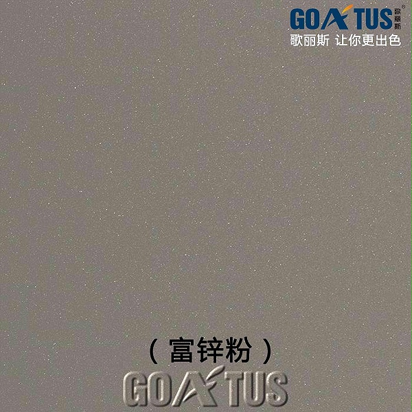 歌麗斯-富鋅粉