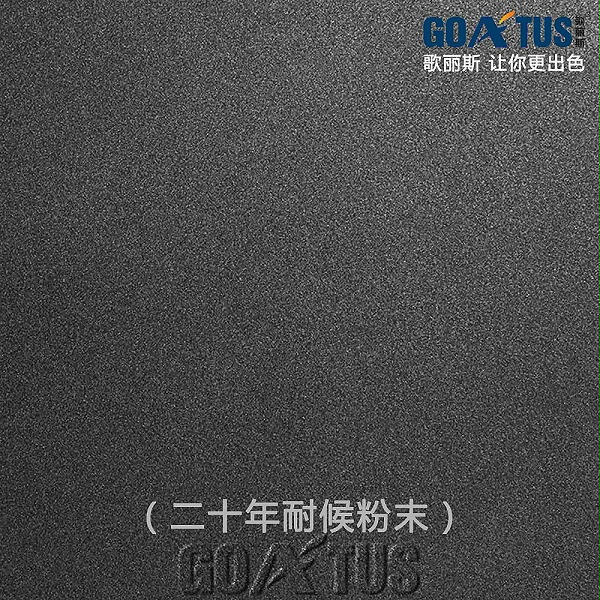 歌麗斯-二十年耐候粉末