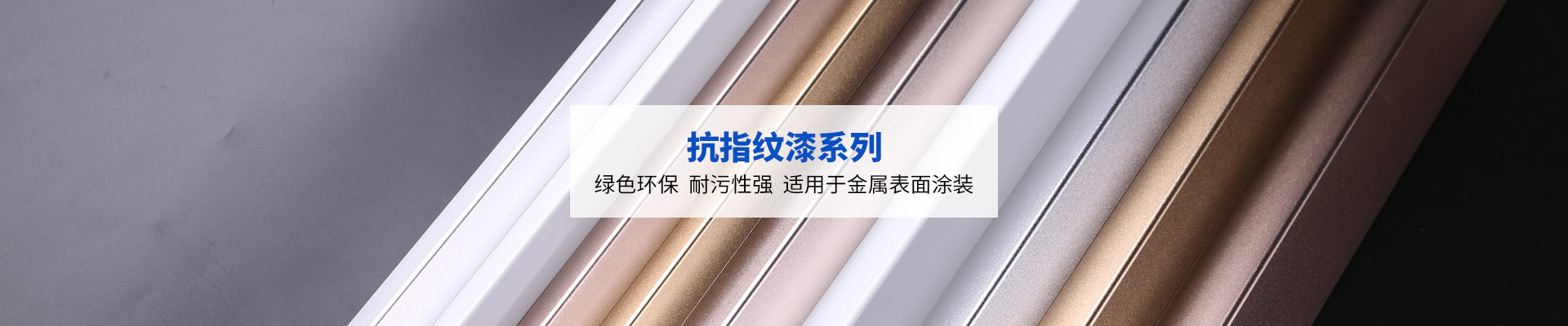 歌麗斯-抗指紋漆系列